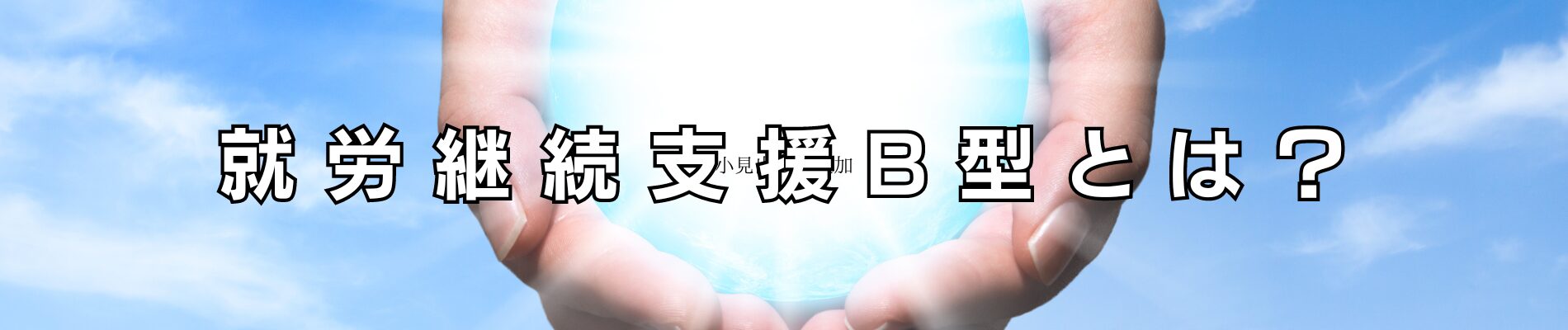 三重県 鈴鹿市 就労支援B型事務所 障害福祉サービス事業 障害者 介護 福祉 雇用サポート 知的障害 発達障害 管工事 配管工事 機械器具設置工事 とび・土工事業